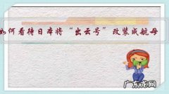 如何看待日本将“出云号”改装成航母？