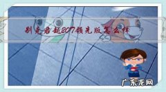 别克君越20T领先版怎么样？现在的优惠幅度是多少？