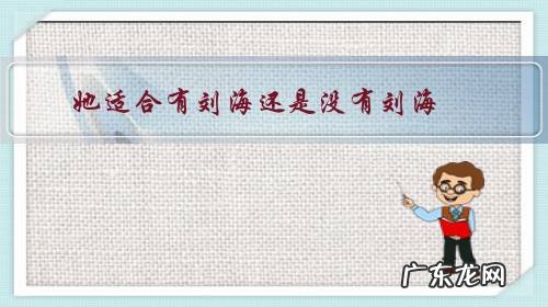 女生有刘海好还是没刘海好 她适合有刘海还是没有刘海？