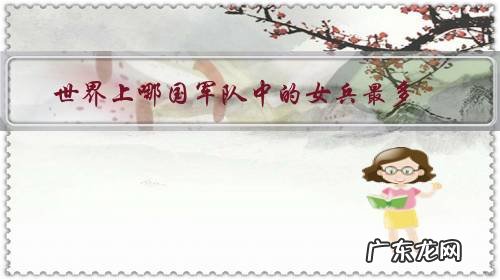 世界上哪国军队中的女兵最多？为什么？