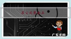 在公司聚会上，如果你是酒量很差的类型，领导要求你喝酒怎么办？