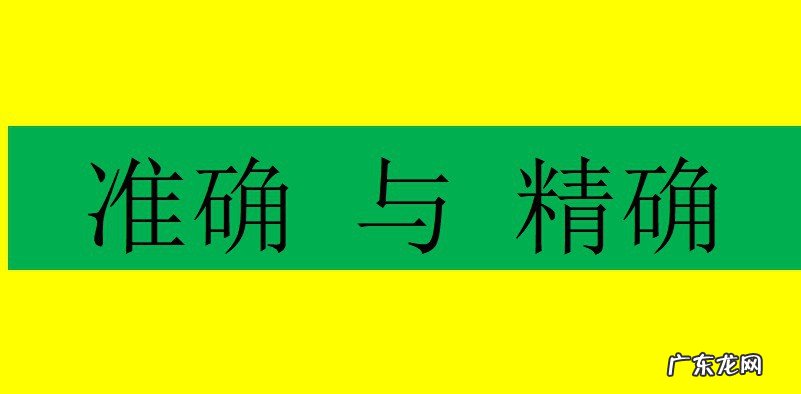 准确的近义词是什么