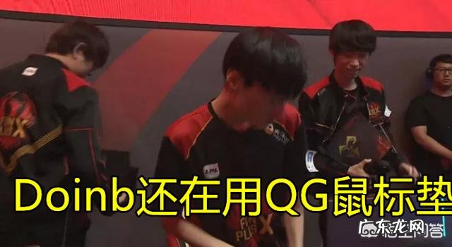 LOL史上“最仁义”战队!拯救UZI职业生涯,把Doinb成功留在中国,如何评价QG?