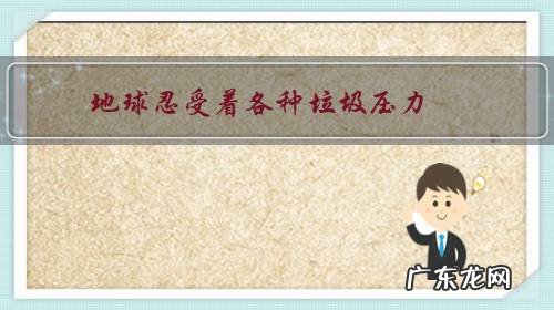 地球忍受着各种垃圾压力,我们可以做点什么?