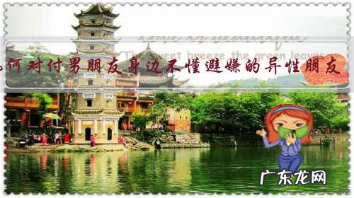 如何对付男朋友身边不懂避嫌的异性朋友？