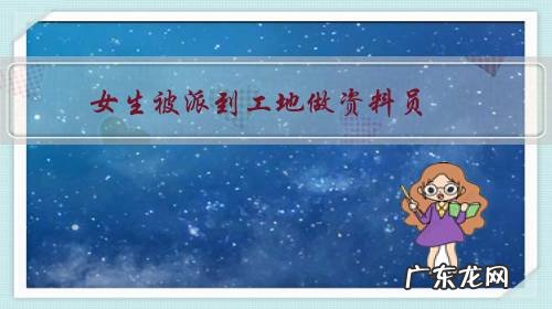 女生被派到工地做资料员,有什么捷径快速升为项目经理?