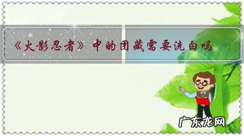 《火影忍者》中的团藏需要洗白吗?