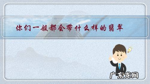 戴翡翠好吗 你们一般都会带什么样的翡翠?