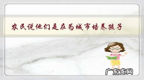 农民说他们是在为城市培养孩子，你怎样看？