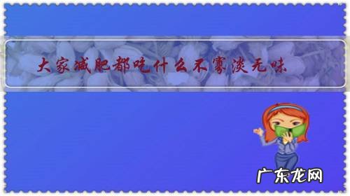 大家减肥都吃什么不寡淡无味?