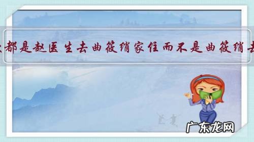 为什么每次都是赵医生去曲筱绡家住而不是曲筱绡去他家住？