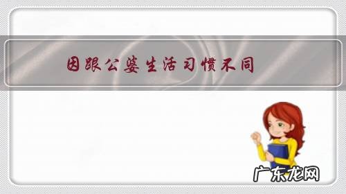 因跟公婆生活习惯不同,靠自己买房出来住,现公公硬跟着一起来咋办?