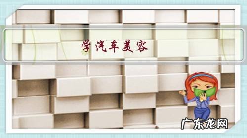 学汽车美容,想自己开店难吗?