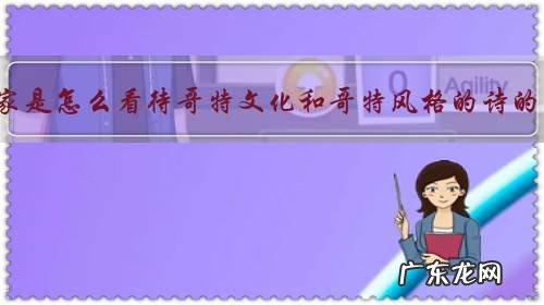 大家是怎么看待哥特文化和哥特风格的诗的?