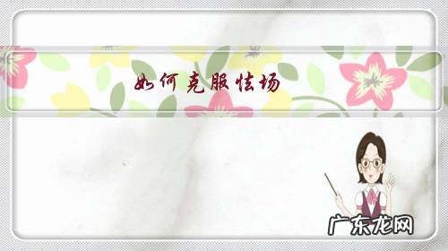 克服紧张心理的妙招 如何克服怯场?