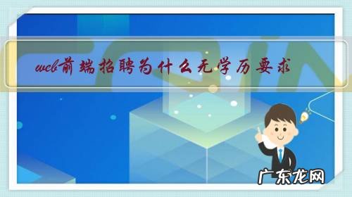 web前端招聘为什么无学历要求?