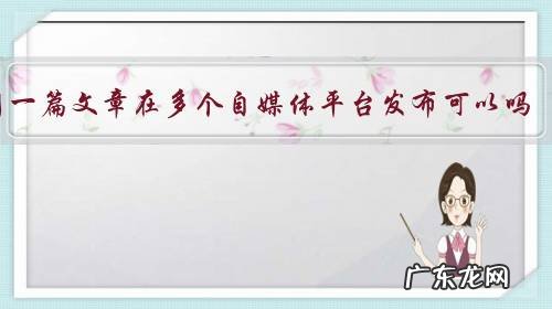 同一篇文章在多个自媒体平台发布可以吗?