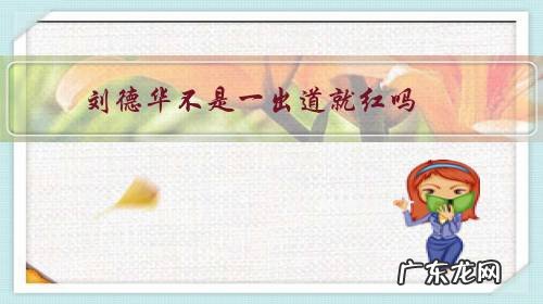 刘德华不是一出道就红吗?怎么第一个影帝是在出道二十年后才拿到?