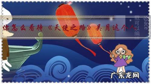 你怎么看待《天使之路》吴月这个人?