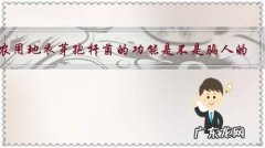 农用地衣芽孢杆菌的功能是不是骗人的？