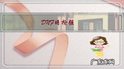 地下城光枪和暗枪哪个厉害 DNF暗枪强,还是光枪强?