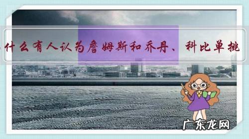 为什么有人认为詹姆斯和乔丹、科比单挑,詹姆斯会赢,你怎么看?