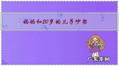 妈妈和20岁的儿子吵架，孩子脱口说出了：老子的压力也很大！这种情况怎么处理？