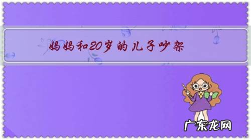 妈妈和20岁的儿子吵架,孩子脱口说出了:老子的压力也很大!这种情况怎么处理?