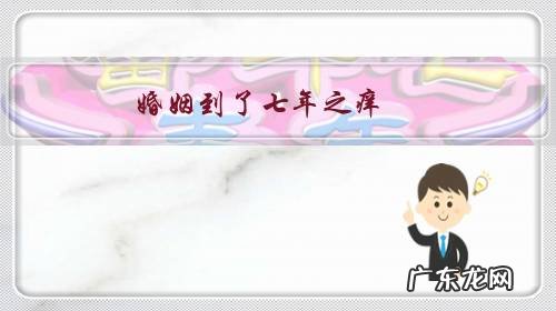 婚姻到了七年之痒,夫妻关系冷淡,女的应该做些什么?