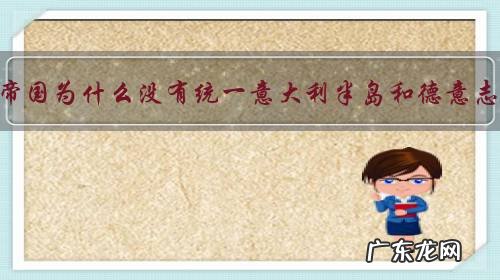 奥地利帝国为什么没有统一意大利半岛和德意志地区,而最后被萨丁王国和普鲁士统一?