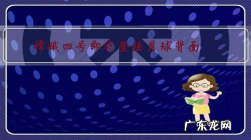 嫦娥四号即将登陆月球背面，能否揭露月亮如何从地球分离之谜？