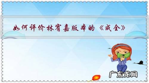 林宥嘉成全这首歌表达了什么 如何评价林宥嘉版本的《成全》?