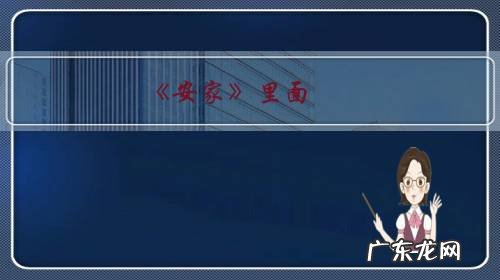 《安家》里面,潘贵雨究竟是怎样的人物?