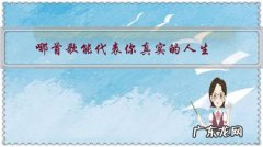 人生是什么歌曲 哪首歌能代表你真实的人生？