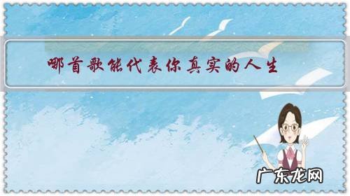 人生是什么歌曲 哪首歌能代表你真实的人生?
