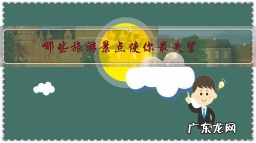 哪些旅游景点使你最失望？这辈子也不想再去了？