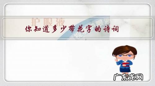 含有花字的诗词有哪些 你知道多少带花字的诗词?