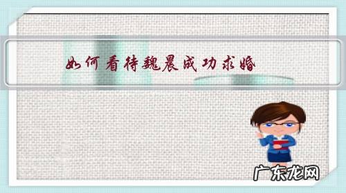 魏晨女友求婚成功 如何看待魏晨成功求婚?