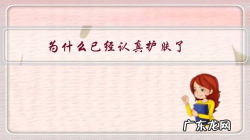 为什么已经认真护肤了,可皮肤也没什么大的好转呢?