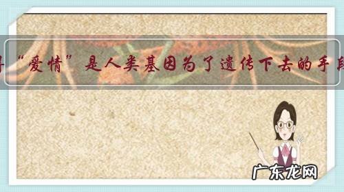 你觉得“爱情”是人类基因为了遗传下去的手段么？