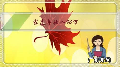 不稳定 家庭年收入90万，如何规划保险？