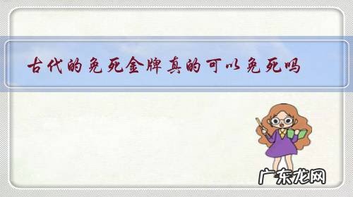 古代的免死金牌可以免死几次 古代的免死金牌真的可以免死吗?