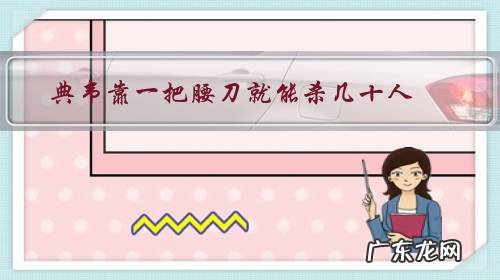 典韦靠一把腰刀就能杀几十人,为何走麦城时关老爷被一帮小兵抓获?