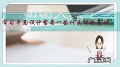 学习平面设计需要一些什么样的基础？