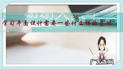 学习平面设计需要一些什么样的基础?