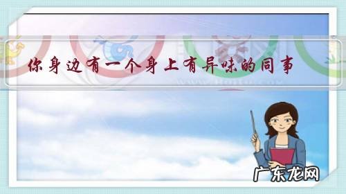 你身边有一个身上有异味的同事,怎么委婉地告诉他?