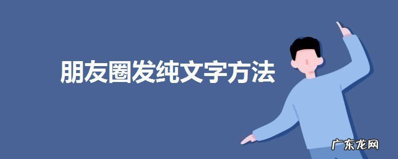 2020朋友圈怎么发纯文字
