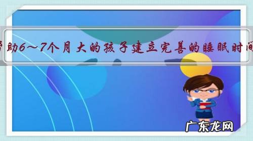如何帮助6～7个月大的孩子建立完善的睡眠时间表？
