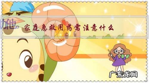 家庭常用必备急救药品有哪些 家庭急救用药需注意什么?