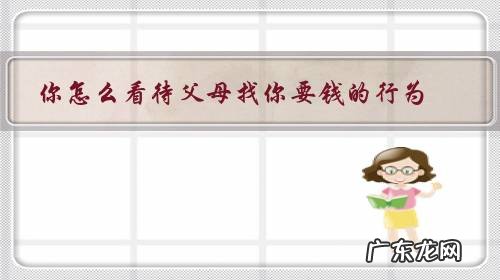 父母找你要钱正常吗 你怎么看待父母找你要钱的行为?